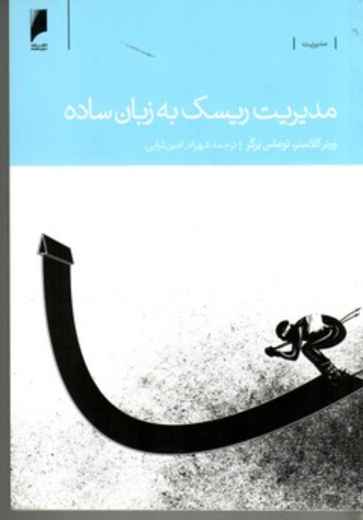 تصویر  مدیریت ریسک به زبان ساده (رقعی-شمیز)